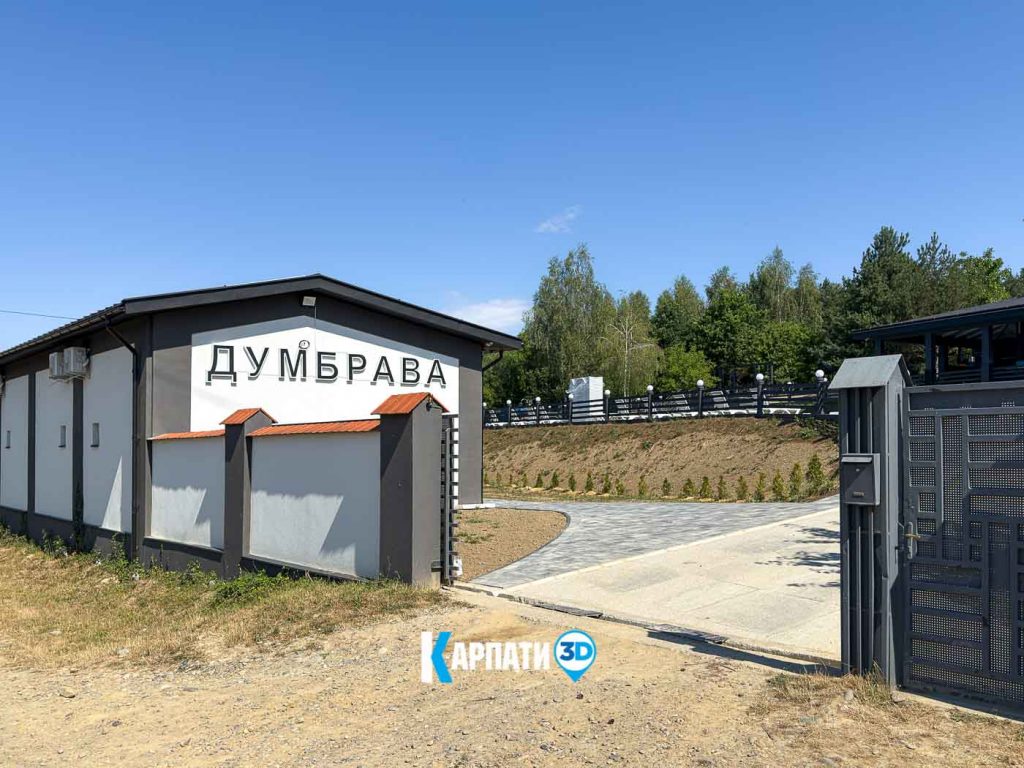 База Думбрава Солотвино